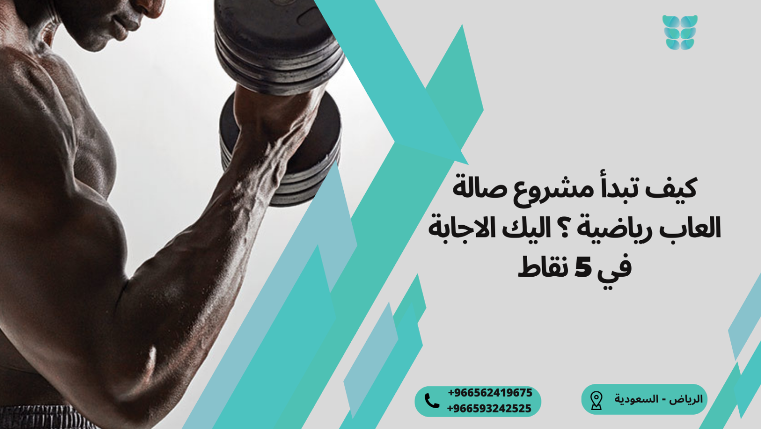 مشروع صالة العاب رياضية