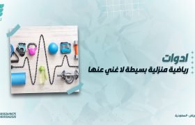 ادوات رياضية منزلية بسيطة