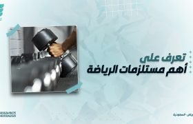 أهم مستلزمات الرياضة